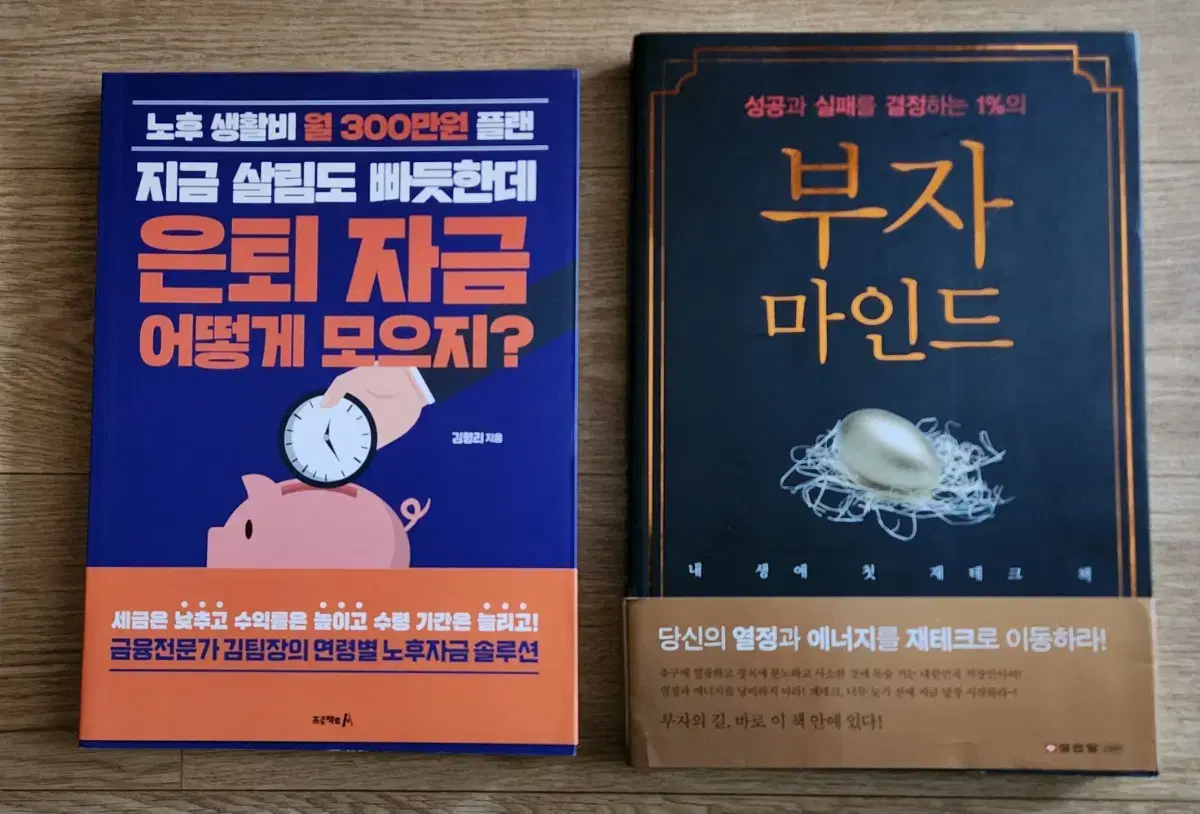 지금 살림도 빠듯한데 은퇴 자금 어떻게 모으지? 외 1권